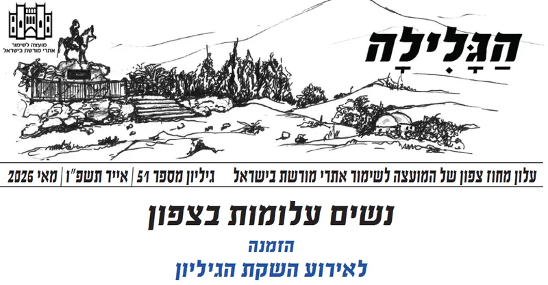 הגלילה - הזמנה לאירוע השקת גיליון מספר 51, משטרת נהלל ...