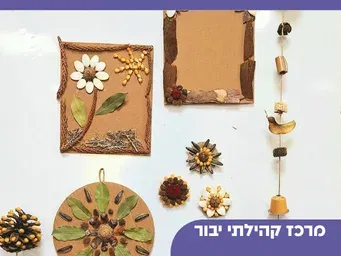 חגיגה בגינה - יוצרים ביער המאכל