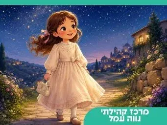 חנהל'ה ושמלת השבת