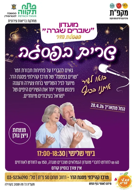 שרים בפסגה - חבורת הזמר של מועדון הגמלאים שוברים שגרה בפסגת הדר