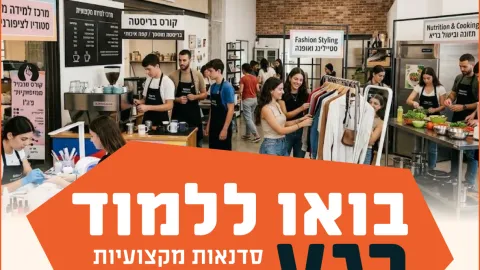 בואו ללמוד רגע , סדנאות מקצועיות לנוער