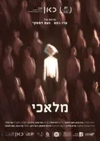 מלאכי - סרט נע - סרט דוקומנטרי