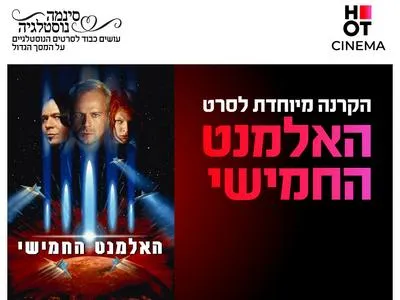 סינמה נוסטלגיה: האלמנט החמישי 25.6.26