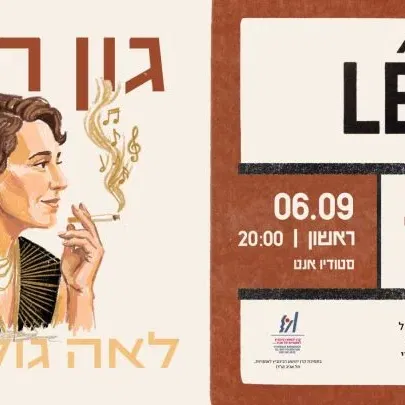 "לאה". יצירה חדשה של גון הלוי – לא נותרו כרטיסים