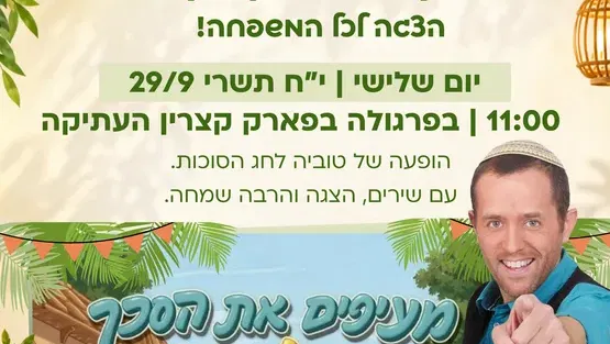 מעיפים את הסכך עם טוביה