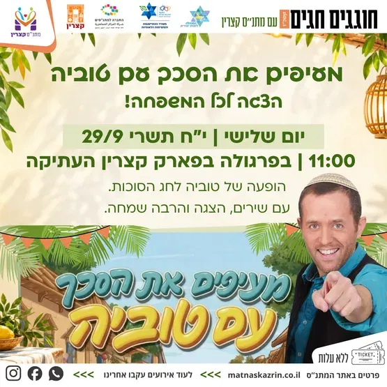 מעיפים את הסכך עם טוביה