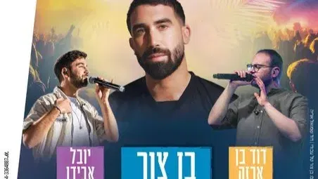 פסטיבל בית שמש סוכות 2026 | בן צור, דוד בן ארזה ויובל אבידן - טיקצ'אק