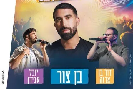 פסטיבל בית שמש סוכות 2026 | בן צור, דוד בן ארזה ויובל אבידן - טיקצ'אק