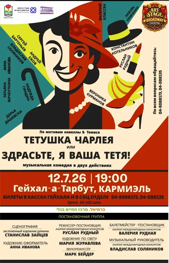 ТЕТУШКА ЧАРЛЕЯ илит ЗДРАСЬТЕ, Я ВАША ТЕТЯ!