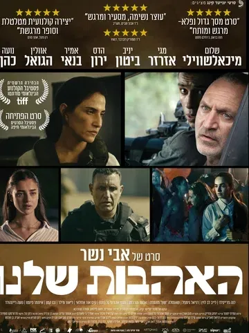 האהבות שלנו - סרטו החדש של אבי נשר בהקרנת טרום בכורה