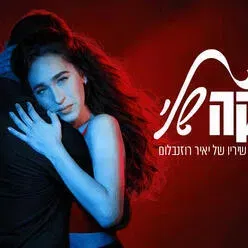 מיקה שלי - מחזמר משיריו של יאיר רוזנבלום