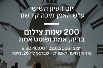 בשיתוף החוג לצילום של בית הספר לעיצוב, אוניברסיטת חיפה