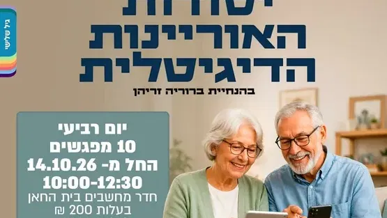 יסודות האוריינות הדיגיטלית לגיל השלישי