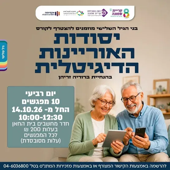 יסודות האוריינות הדיגיטלית לגיל השלישי