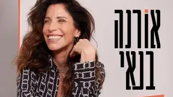 אורנה בנאי - סטנדאפ - תרבות מטה אשר