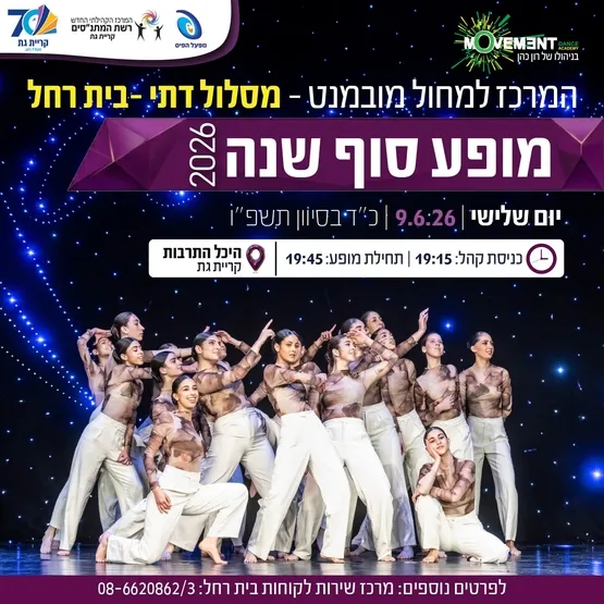 מופע מחול דתיות 2026