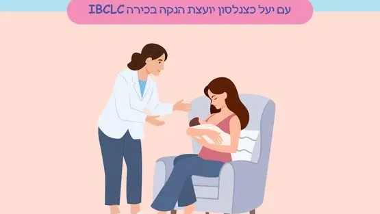קליניקת הנקה עם יעל כצנלסון יועצת הנקה בכירה IBCLC
