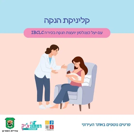 קליניקת הנקה עם יעל כצנלסון יועצת הנקה בכירה IBCLC