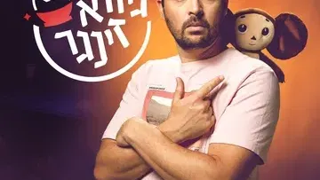 גיורא זינגר-סטנדאפ