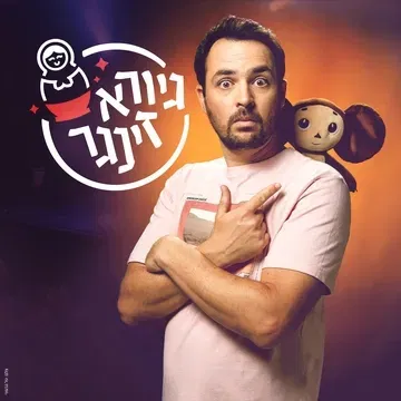 גיורא זינגר-סטנדאפ