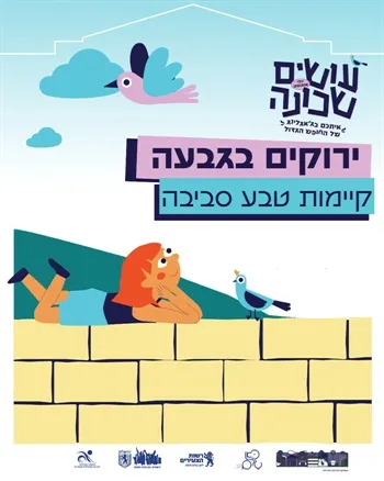 ירוקים בגבעה 22.7