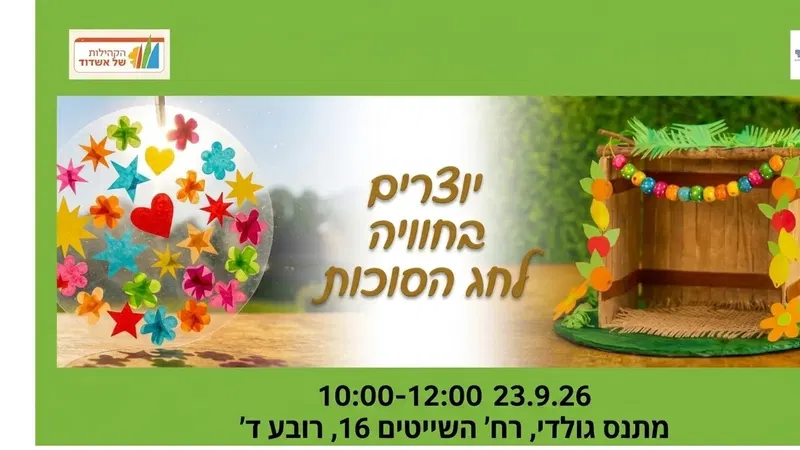יצירה חווייתית לסוכות עם נועה קוטליאר