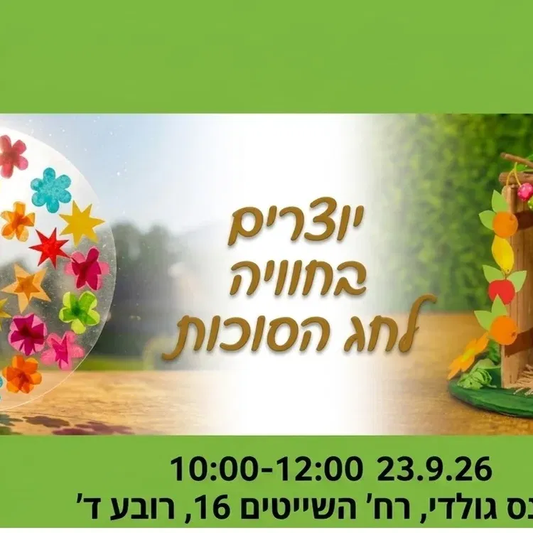 יצירה חווייתית לסוכות עם נועה קוטליאר