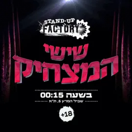 שישי המצחיק בסטנדאפ פקטורי – 00:15