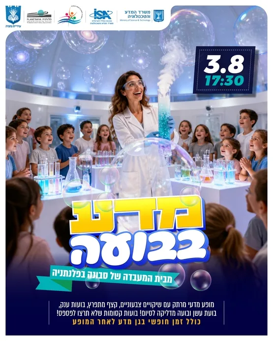 מופע מדע בבועה