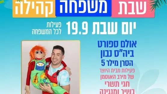 חגי תשרי בשיר ומנגינה - פעילות מבית היוצר של מירב האוסמן - שנה וחצי עד 3