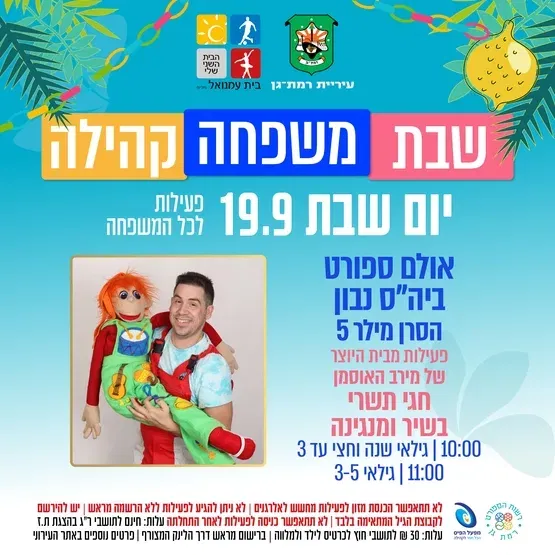 חגי תשרי בשיר ומנגינה - פעילות מבית היוצר של מירב האוסמן - שנה וחצי עד 3