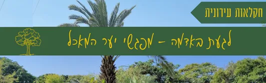 לגעת באדמה - מפגשי חורף יער המאכל