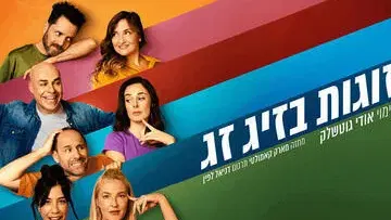 זוגות בזיג זג - קומדיה בקצב גבוה