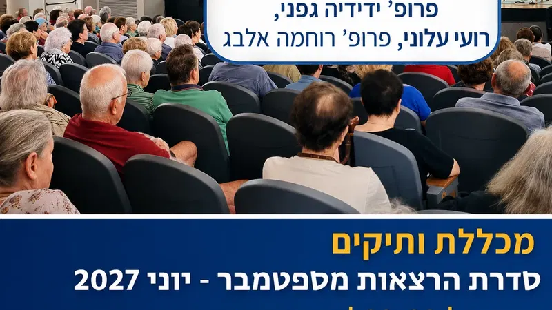 סדרת הרצאות | מכללת ותיקים 2026-27