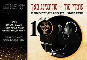 עומרי מור – סווינגינג באך - רסיטל פסנתר בפסיטבל באך ה-10
