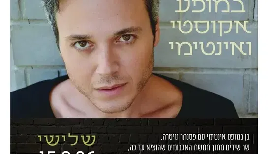בן ארצי במופע אקוסטי ואינטימי במרכז קהילתי קרול