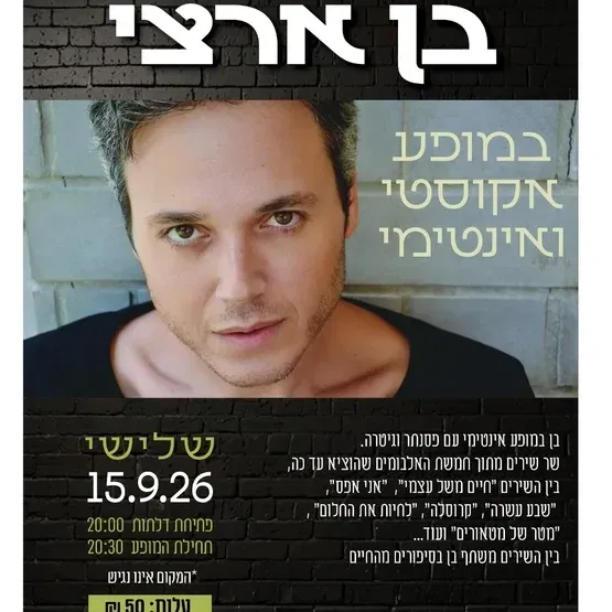 בן ארצי במופע אקוסטי ואינטימי במרכז קהילתי קרול