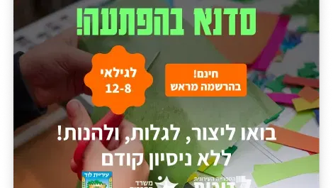 קיץ בספרייה | סדנא בהפתעה | לגילאי 8-12