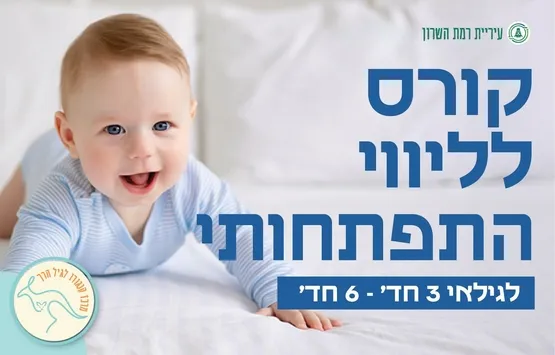 סדנא של ליווי התפתחותי- מתהפכים 3 חד'- 6 חד'- 4 מפגשים