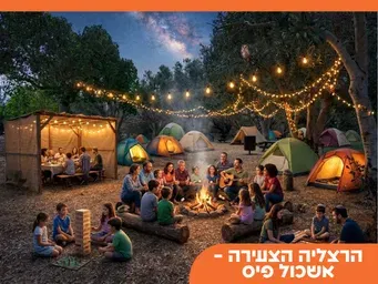 קמפינג סוכות בהרצליה הצעירה - פרטים בקרוב...