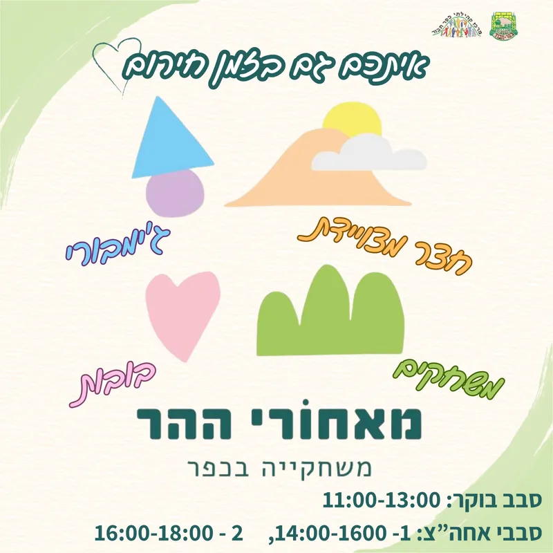 משחקיה מאחורי ההר - 17.3 סבב אחהצ 1- 14:00-16:00 - 17/03/2026