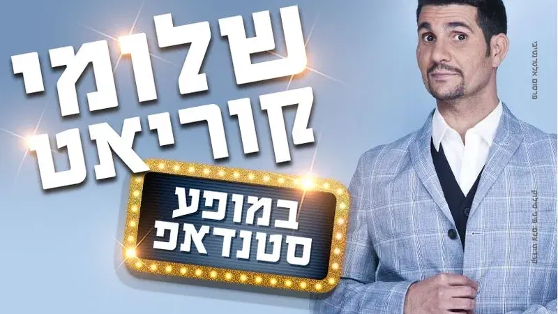 שלומי קוריאט | סטנדאפ