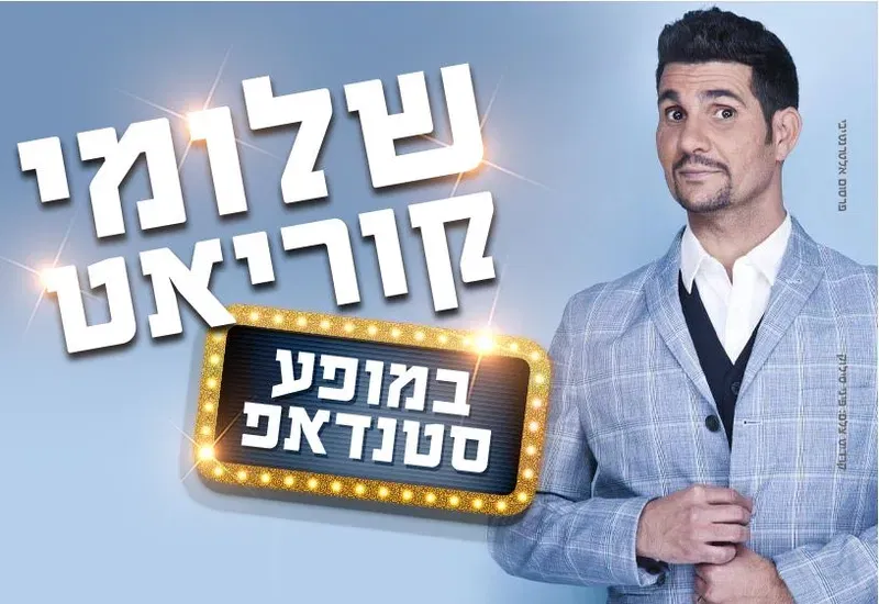 שלומי קוריאט | סטנדאפ