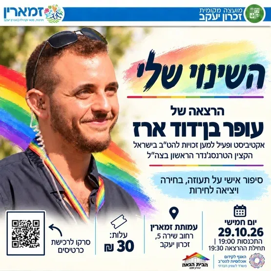 השינוי שלי
