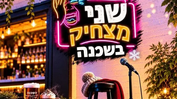 שני מצחיק בשכנה ירושלים - כל שבוע סטנדאפ