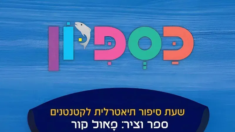 הצגת ילדים – כספיון