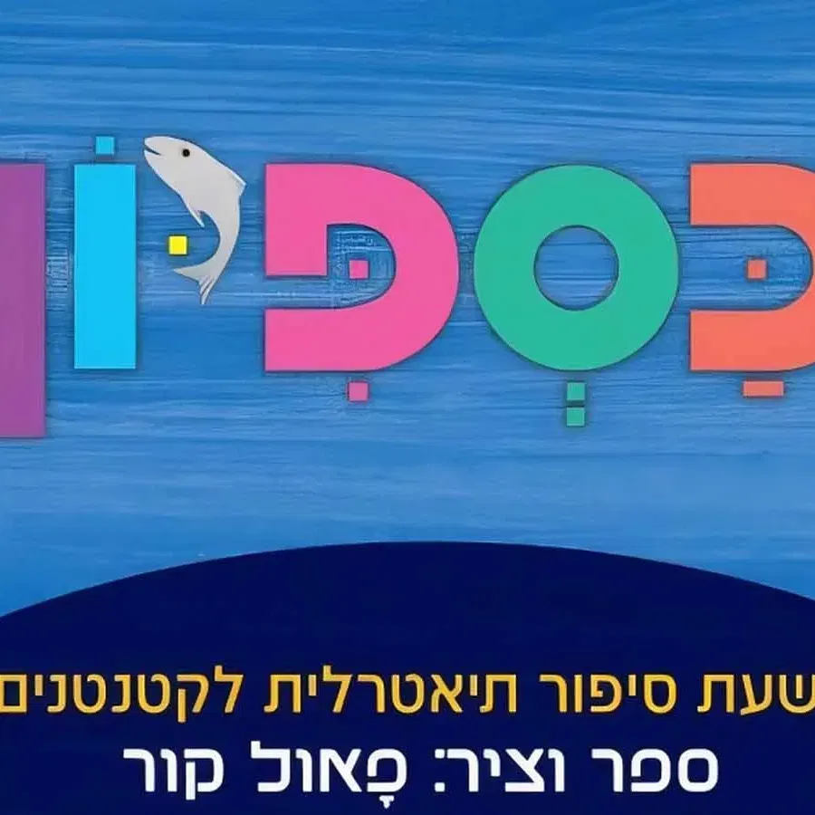 הצגת ילדים – כספיון