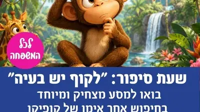 שעת סיפור "לקוף יש בעיה"