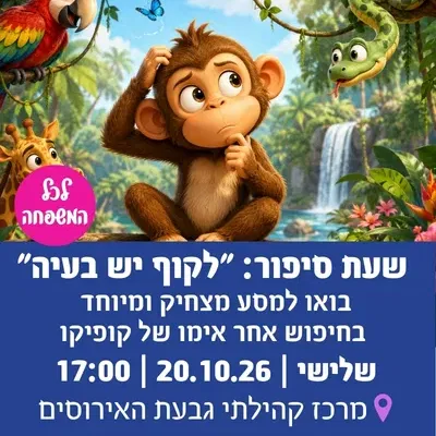שעת סיפור "לקוף יש בעיה"