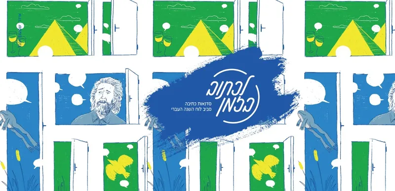 פסח: סיפורים וזכרונות